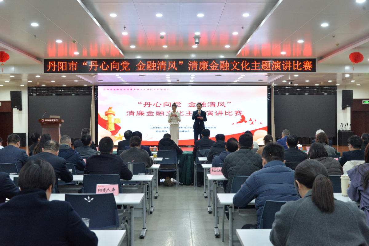 “丹心向党 金融清风”清廉金融文化主题演讲比赛举办