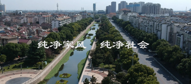 传承纯净家风 共建纯净社会