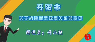 构建亲清政商关系